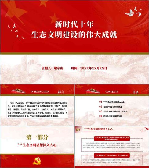 【附稿】新时代中国这十年生态文明建设伟大历史性成就党课材料课件_党课ppt_党课课件_党课讲稿_党课材料_纵横材料网