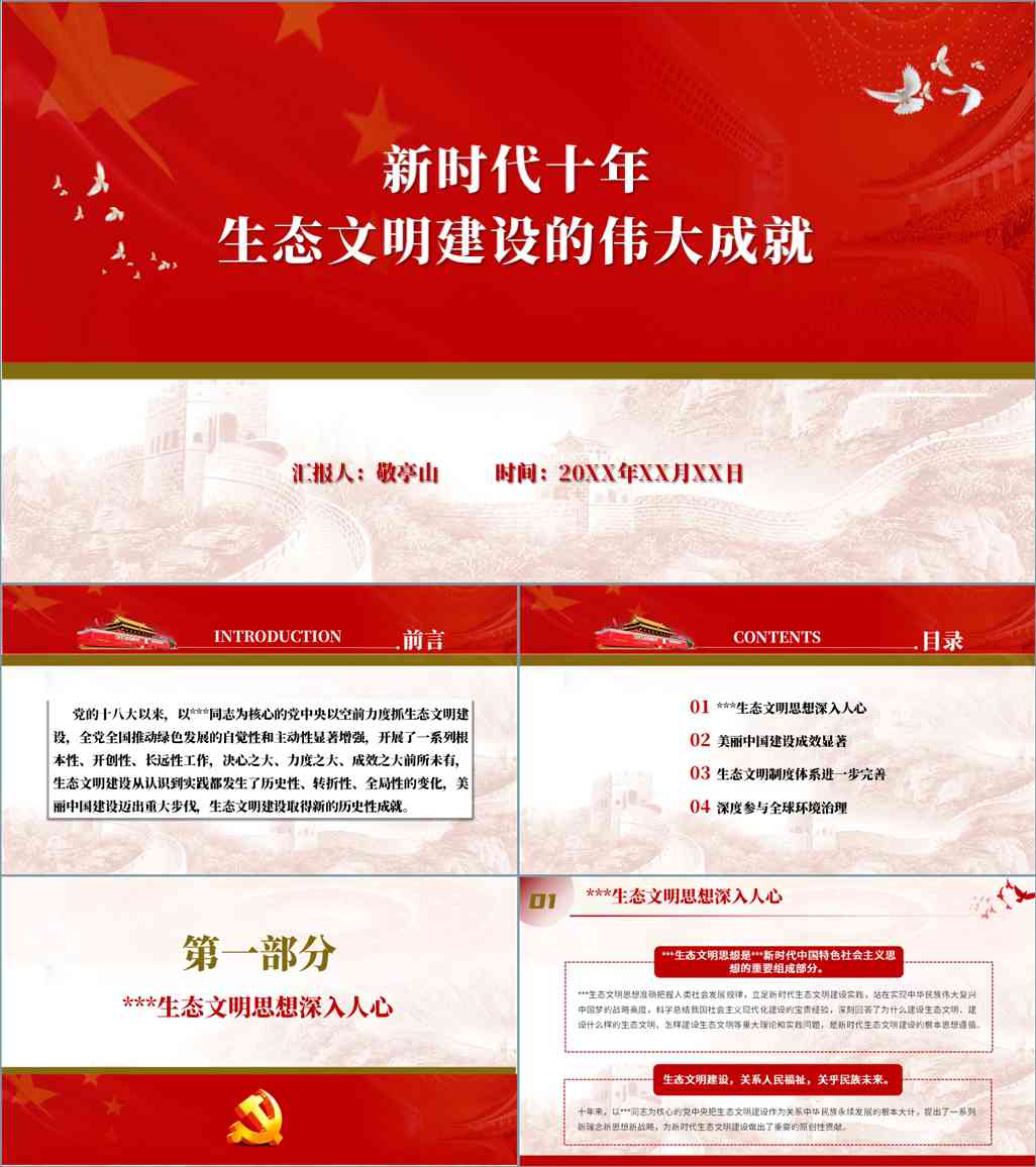 本地下载_新时代中国这十年生态文明建设伟大历史性成就党课ppt课件