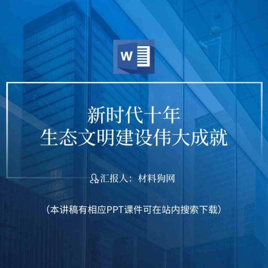 【word】非凡十年新时代生态文明建设伟大历史性成就主题团日ppt课件_党课ppt_党课课件_党课讲稿_党课材料_纵横材料网