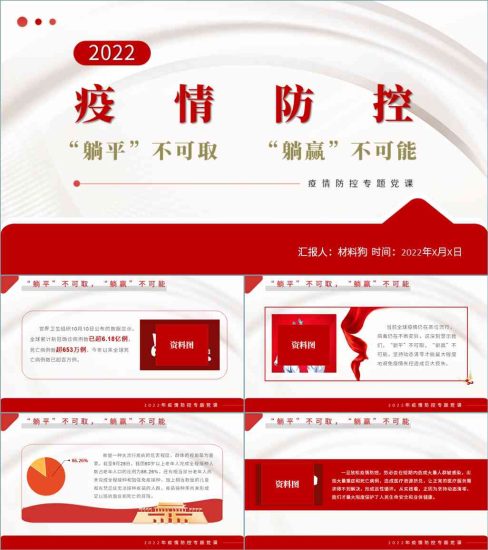 【附稿】为什么不能放松疫情管控支部书记讲党课ppt课件_党课ppt_党课课件_党课讲稿_党课材料_纵横材料网