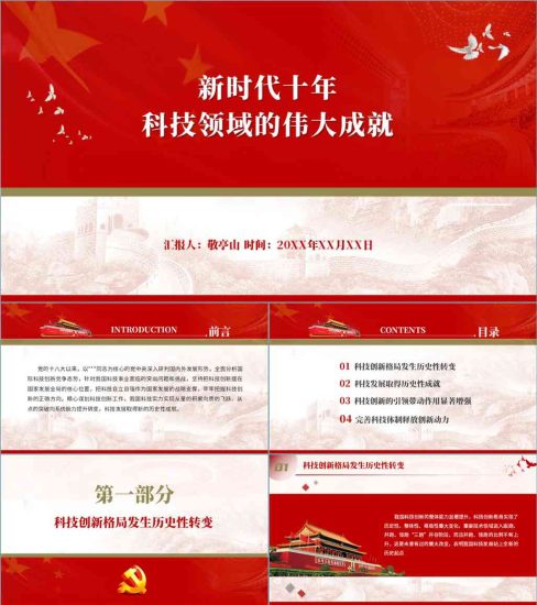 【附稿】非凡中国这十年新时代科技方面伟大成就党课课件材料_党课ppt_党课课件_党课讲稿_党课材料_纵横材料网