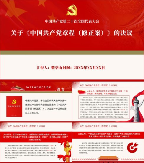 【附稿】关于党章修正案的决议ppt课件_党课ppt_党课课件_党课讲稿_党课材料_纵横材料网