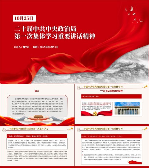 10月25日中央政治局第一次集体学习重要讲话精神ppt课件_党课ppt_党课课件_党课讲稿_党课材料_纵横材料网
