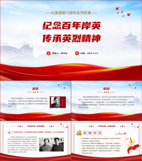 【附稿】抗美援朝72周年纪念毛岸英烈士党课ppt课件_党课ppt_党课课件_党课讲稿_党课材料_纵横材料网