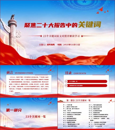【附稿】二十大精神报告关键词ppt课件_党课ppt_党课课件_党课讲稿_党课材料_纵横材料网