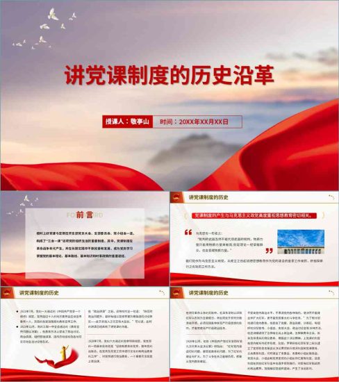 【附稿】讲党课制度的由来历史沿革支部书记讲党课材料课件_党课ppt_党课课件_党课讲稿_党课材料_纵横材料网