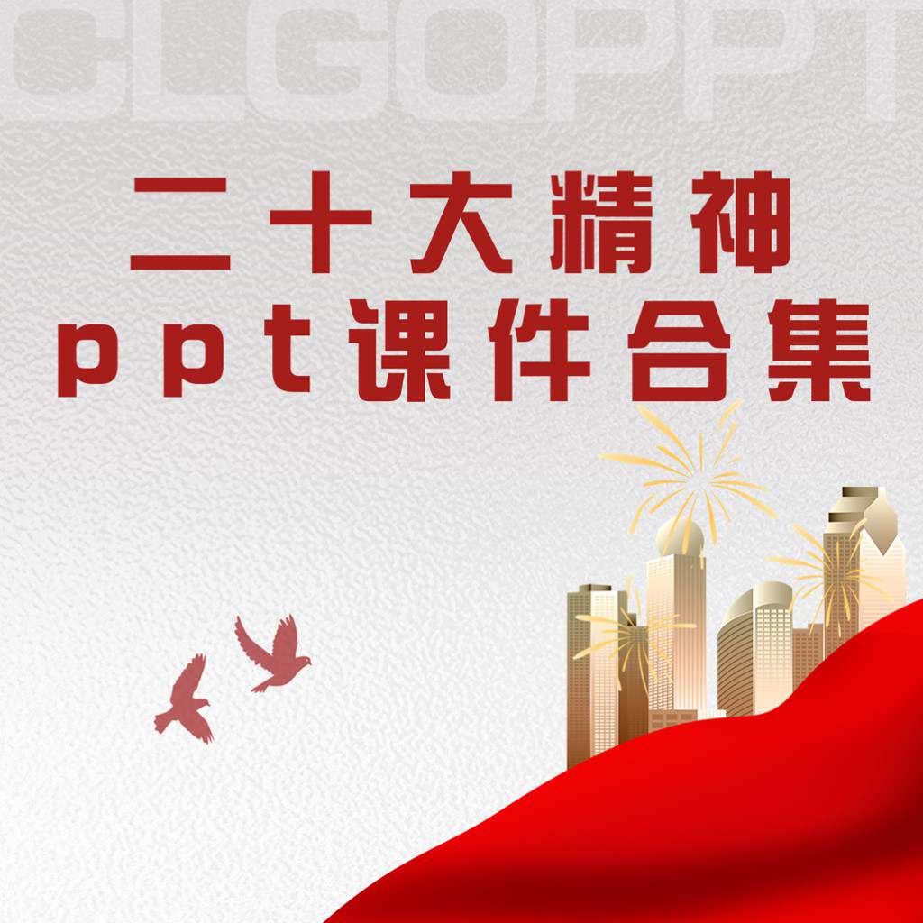 本地下载_学习贯彻大会精神党课ppt课件合集