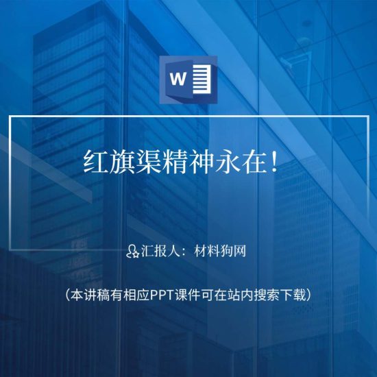 【word】弘扬传承红旗渠精神党课ppt课件讲稿_党课ppt_党课课件_党课讲稿_党课材料_纵横材料网
