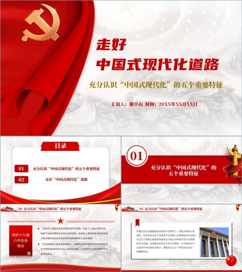 【附稿】中国式现代化的五个特征党课ppt课件_党课ppt_党课课件_党课讲稿_党课材料_纵横材料网