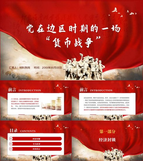 【附稿】陕甘宁边区货币战争党史学习教育主题党课ppt课件_党课ppt_党课课件_党课讲稿_党课材料_纵横材料网
