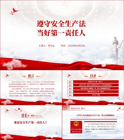 【附稿】安全生产责任制ppt课件_党课ppt_党课课件_党课讲稿_党课材料_纵横材料网