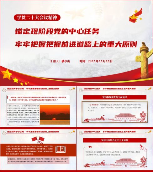 【附稿】牢牢把握前进道路上的五个重大原则2022微党课ppt课件_党课ppt_党课课件_党课讲稿_党课材料_纵横材料网