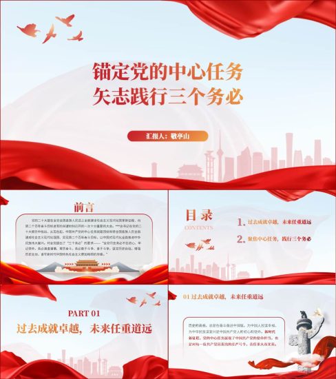 【附稿】锚定中心任务践行三个务必奋斗新征程建功新时代主题党课ppt课件_党课ppt_党课课件_党课讲稿_党课材料_纵横材料网