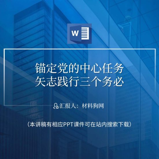 【word】锚定中心任务践行三个务必党课ppt课件讲稿_党课ppt_党课课件_党课讲稿_党课材料_纵横材料网