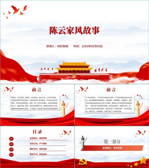 【附稿】老一辈革命家陈云红色家风党史故事党课ppt课件_党课ppt_党课课件_党课讲稿_党课材料_纵横材料网