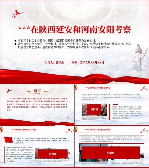 【附稿】陕西延安和河南安阳的考察重要讲话精神ppt课件_党课ppt_党课课件_党课讲稿_党课材料_纵横材料网