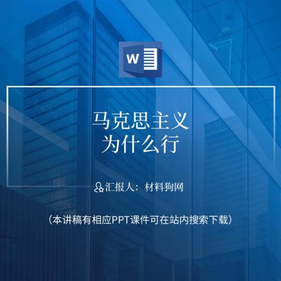 【word】马克思主义为什么行主题教育支部书记讲党课ppt课件讲稿_党课ppt_党课课件_党课讲稿_党课材料_纵横材料网