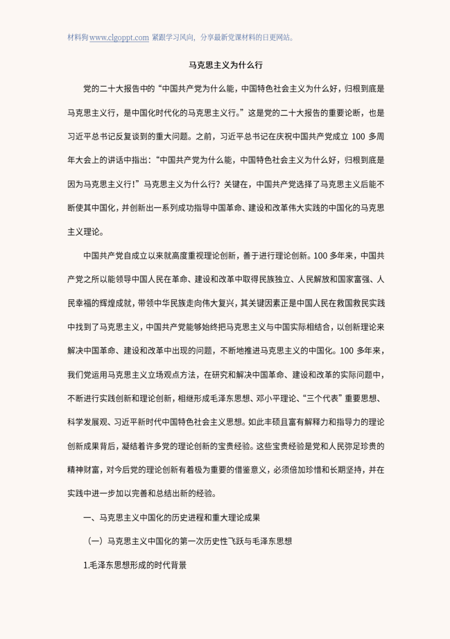 马克思主义为什么行主题教育支部书记讲党课ppt课件讲稿
