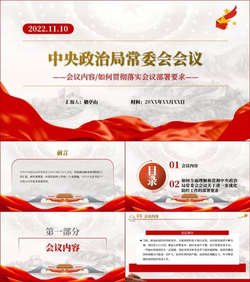 【附稿】2022年11月10日中央政治局常委会会议ppt课件_党课ppt_党课课件_党课讲稿_党课材料_纵横材料网