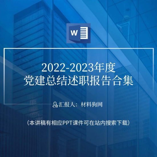 【word】2022-2023年度党建工作总结述职汇报ppt课件_党课ppt_党课课件_党课讲稿_党课材料_纵横材料网