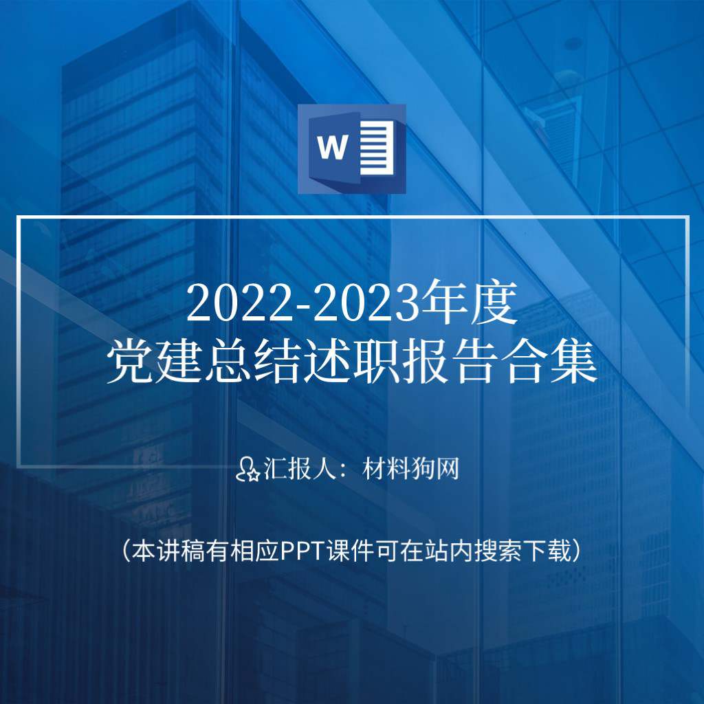 2022-2023年度党建工作总结述职汇报ppt课件