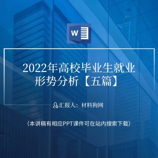 【word】2022高校毕业生大学生就业形势分析ppt课件_党课ppt_党课课件_党课讲稿_党课材料_纵横材料网