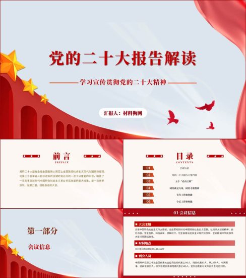 【附稿】学习贯彻党的二十大精神报告全文解读ppt课件_党课ppt_党课课件_党课讲稿_党课材料_纵横材料网