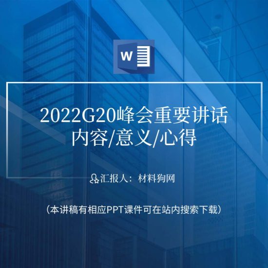 【附稿】学习2022年二十国十七次峰会上的讲话精神ppt课件讲稿_党课ppt_党课课件_党课讲稿_党课材料_纵横材料网