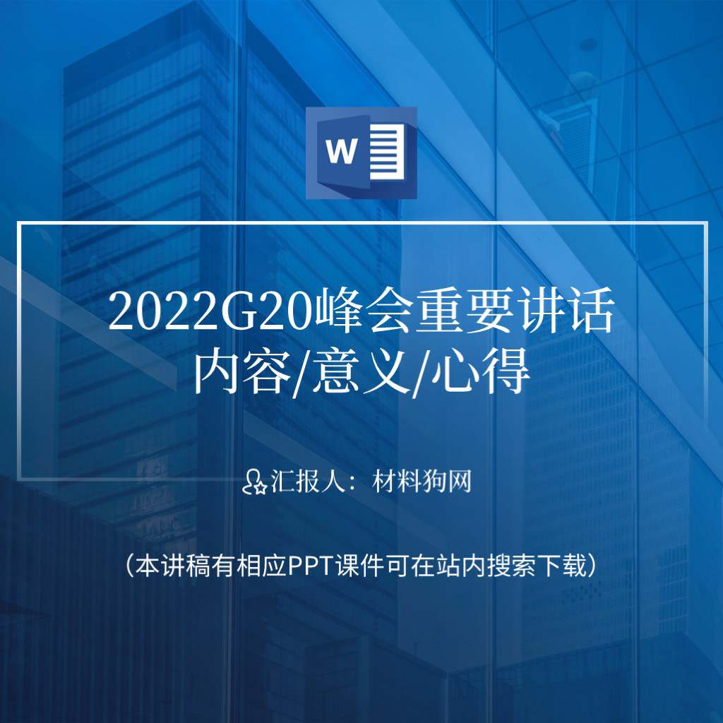 本地下载_学习2022年二十国十七次峰会上的讲话精神ppt课件讲稿