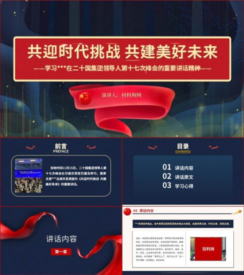 【附稿】2022G20巴厘岛十七次峰会重要讲话精神ppt课件_党课ppt_党课课件_党课讲稿_党课材料_纵横材料网