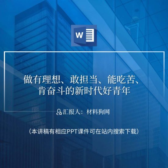 【word】做有理想敢担当能吃苦肯奋斗的新时代好青年ppt课件_党课ppt_党课课件_党课讲稿_党课材料_纵横材料网