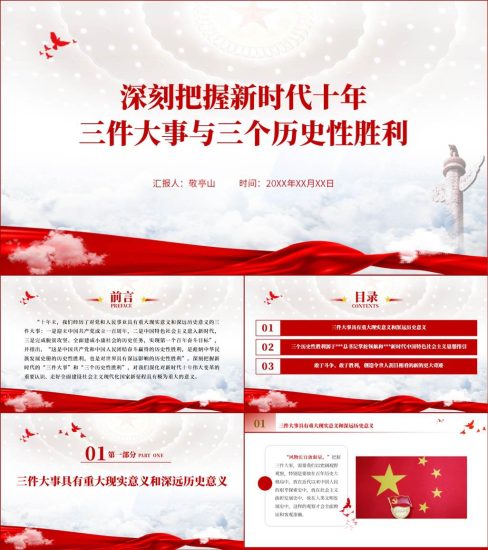 【附稿】三件大事和三个历史性胜利ppt课件_党课ppt_党课课件_党课讲稿_党课材料_纵横材料网