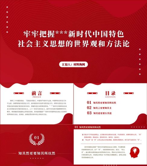 【附稿】新时代中国特色社会主义思想世界观和方法论ppt课件_党课ppt_党课课件_党课讲稿_党课材料_纵横材料网