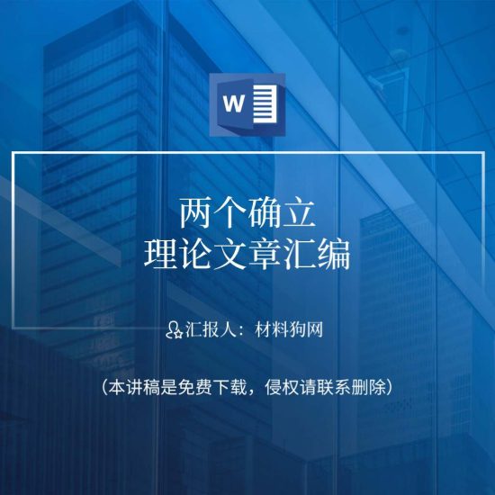 【word】学习两个确立ppt课件讲稿_党课ppt_党课课件_党课讲稿_党课材料_纵横材料网