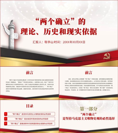 【附稿】两个确立微党课材料课件_党课ppt_党课课件_党课讲稿_党课材料_纵横材料网