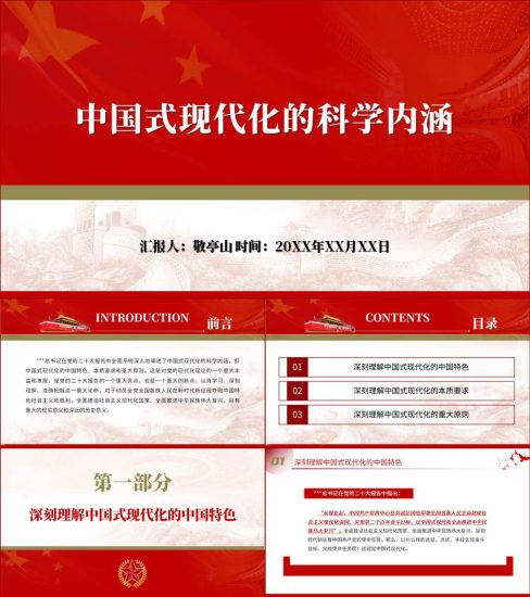 【附稿】深刻理解中国式现代化的科学内涵ppt课件_党课ppt_党课课件_党课讲稿_党课材料_纵横材料网