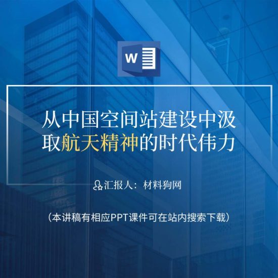 【word】梦天实验舱中国空间站航天精神ppt课件讲稿_党课ppt_党课课件_党课讲稿_党课材料_纵横材料网
