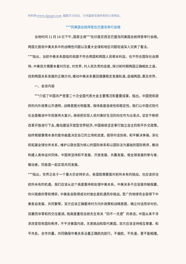 中美元首会晤感悟心得体会ppt课件讲稿