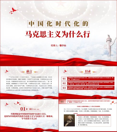 【附稿】中国化时代化的马克思主义为什么行20大精神ppt课件_党课ppt_党课课件_党课讲稿_党课材料_纵横材料网