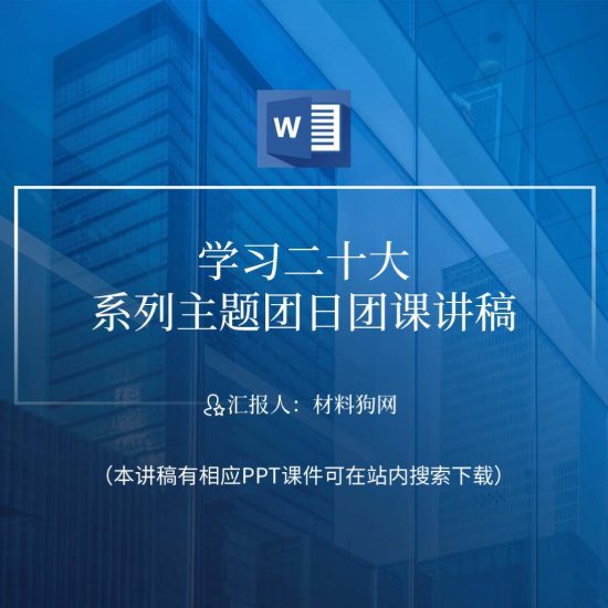 【附稿】青年学习党的第二十次全国代表大会精神ppt课件讲稿_党课ppt_党课课件_党课讲稿_党课材料_纵横材料网