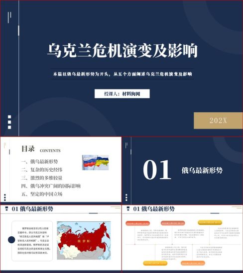 【附稿】形势与政策乌克兰危机的演变和影响ppt课件_党课ppt_党课课件_党课讲稿_党课材料_纵横材料网