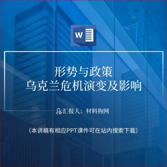 【word】形势与政策乌克兰危机演变及影响ppt课件讲稿_党课ppt_党课课件_党课讲稿_党课材料_纵横材料网