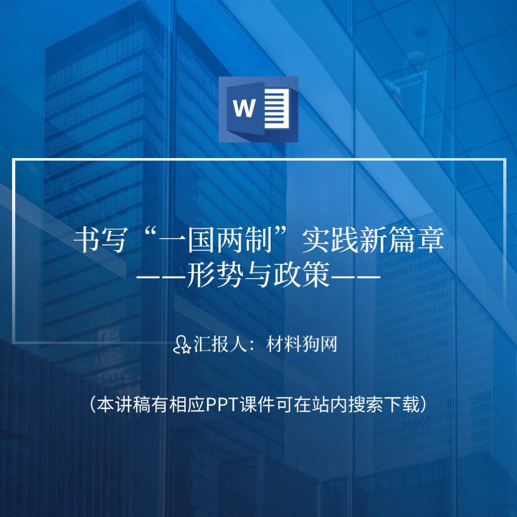 本地下载_形势与政策书写一国两制实践新篇章ppt课件