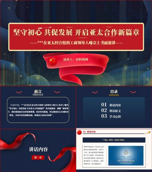 【附稿】2022年在亚太经合组织工商领导人峰会上的讲话ppt课件件_党课ppt_党课课件_党课讲稿_党课材料_纵横材料网