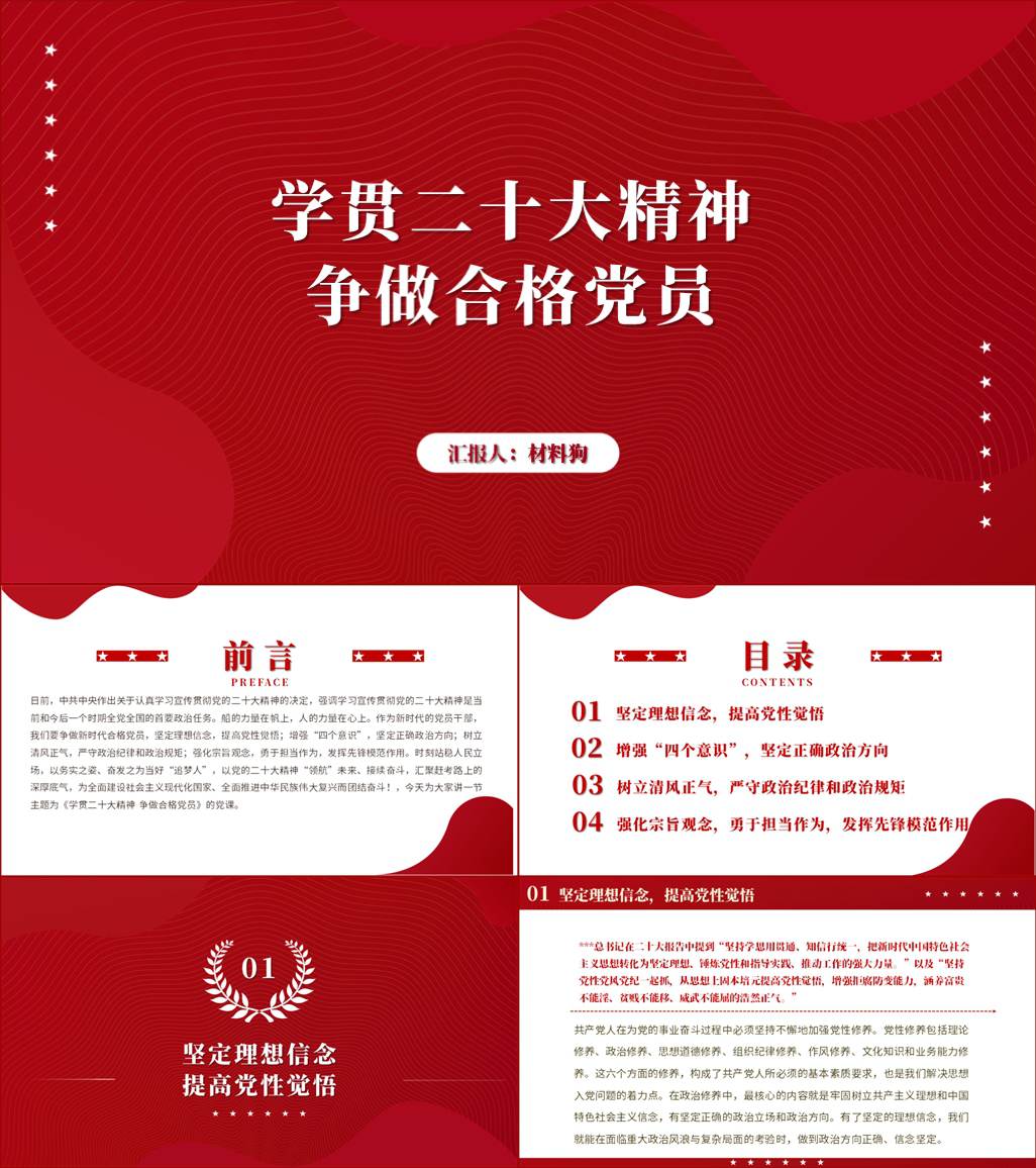 学习贯彻二十大精神做新时代合格党员党课ppt课件_材料狗