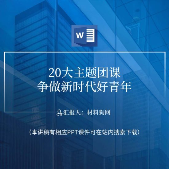 【word】新时代好青年主题团日活动ppt课件讲稿_党课ppt_党课课件_党课讲稿_党课材料_纵横材料网
