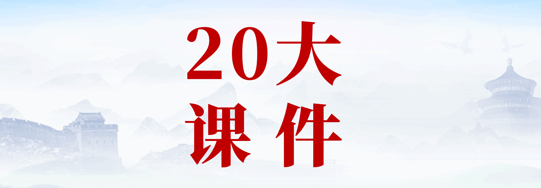 分类-二十大精神_党课ppt_党课课件_党课讲稿_党课材料_材料狗网