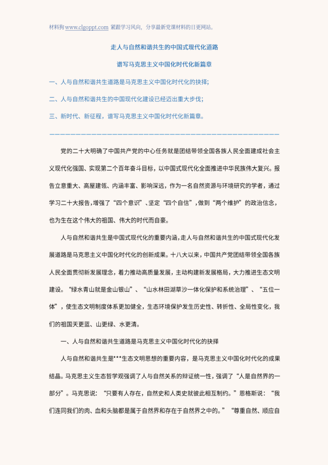 推动绿色发展建设人与自然和谐共生的中国式现代化道路ppt课件讲稿