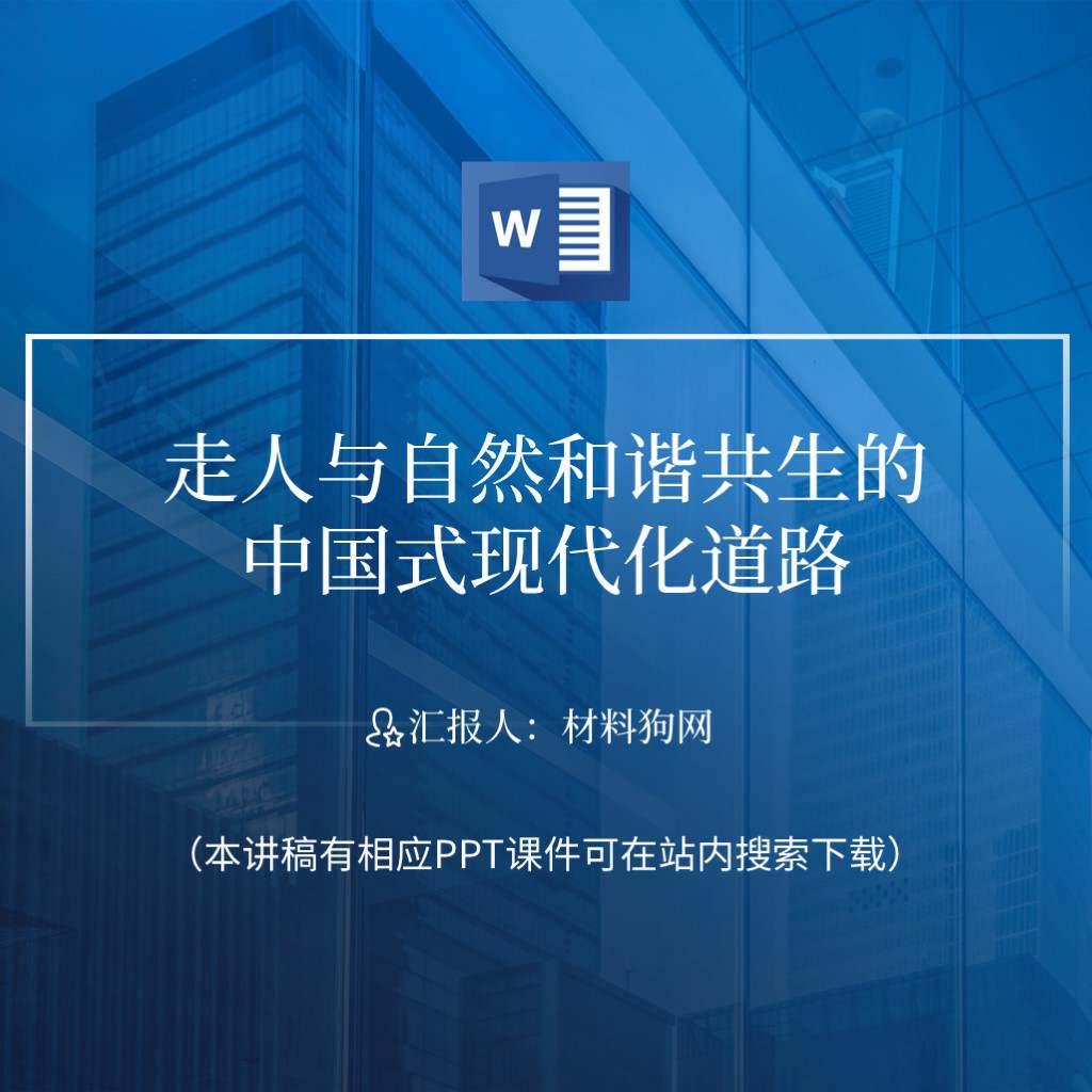 推动绿色发展建设人与自然和谐共生的中国式现代化道路ppt课件讲稿