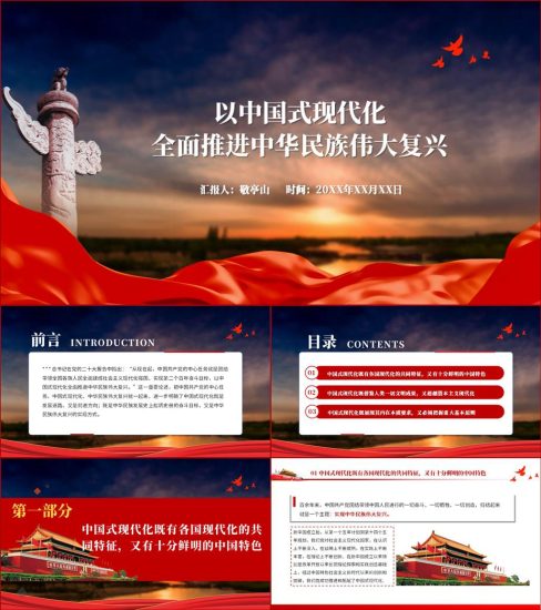 【附稿】以中国式现代化全面推进中华民族伟大复兴二十大精神ppt课件_党课ppt_党课课件_党课讲稿_党课材料_纵横材料网